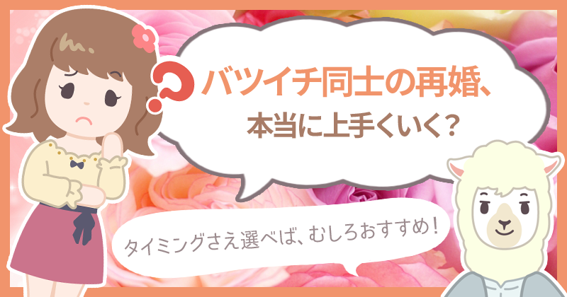 バツイチ同士の再婚がおすすめな5つの理由｜バツイチ同士の事実婚はアリ？ | ハナマリ｜あなたに寄り添う婚活ブログ