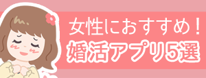 おすすめ婚活アプリ