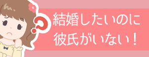 結婚したいのに…