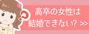 高卒女性は結婚できない？