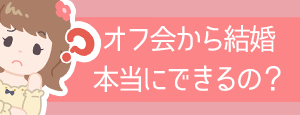 オフ会から出会う