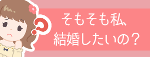 結婚したいのかわからない