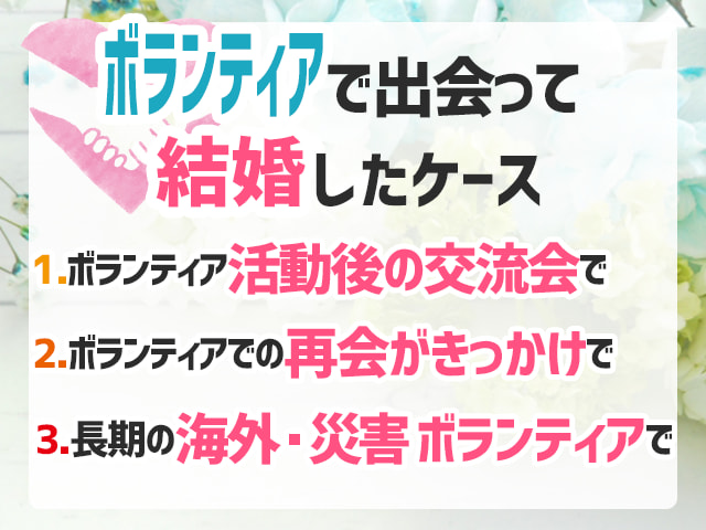 ボランティアで出会って結婚したケース