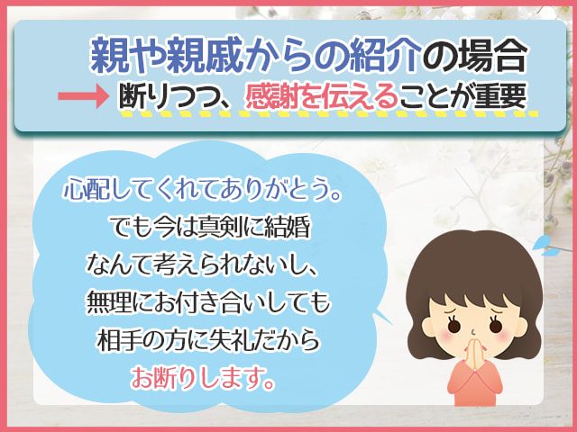 親や親戚からの紹介の場合謝りつつ感謝を伝えることが重要