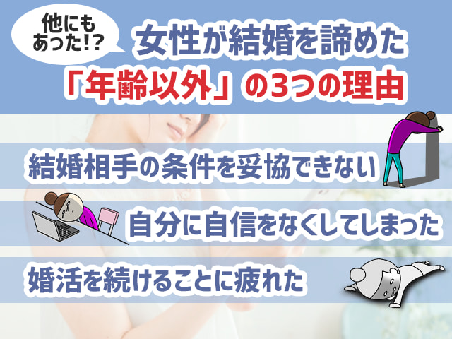 他にもあった！？女性が結婚を諦めた「年齢以外」3つの理由