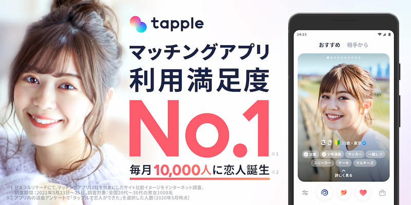 タップル_婚活アプリ