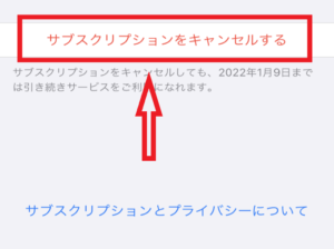 サブスクリプションをキャンセル