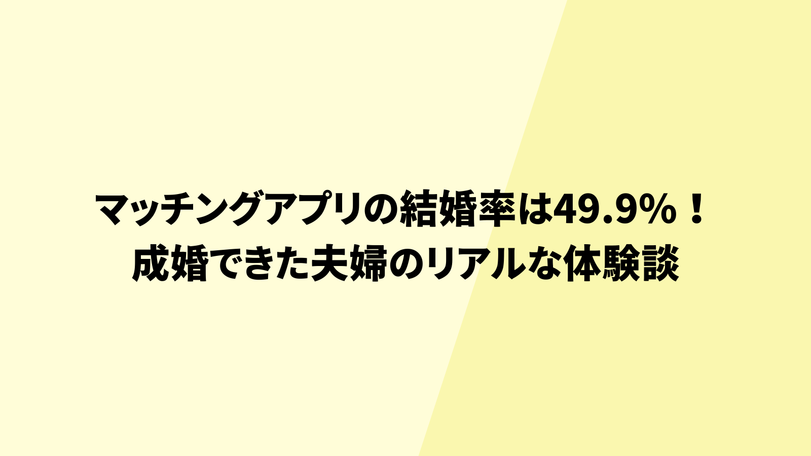 マッチングアプリ結婚のアイキャッチ