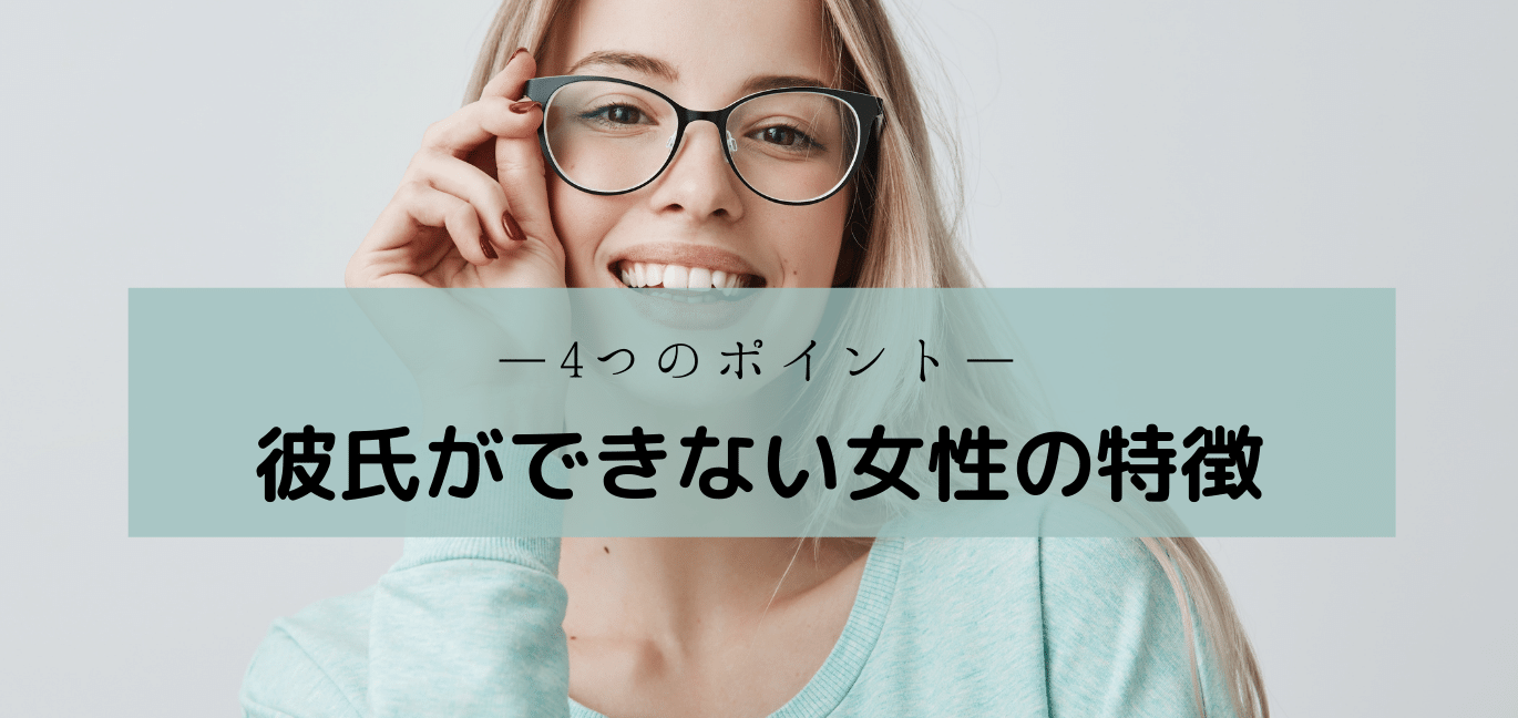 彼氏できない女性の特徴4つ