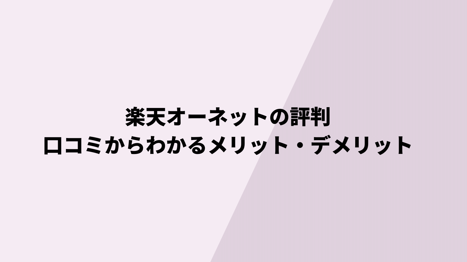 楽天オーネット評判