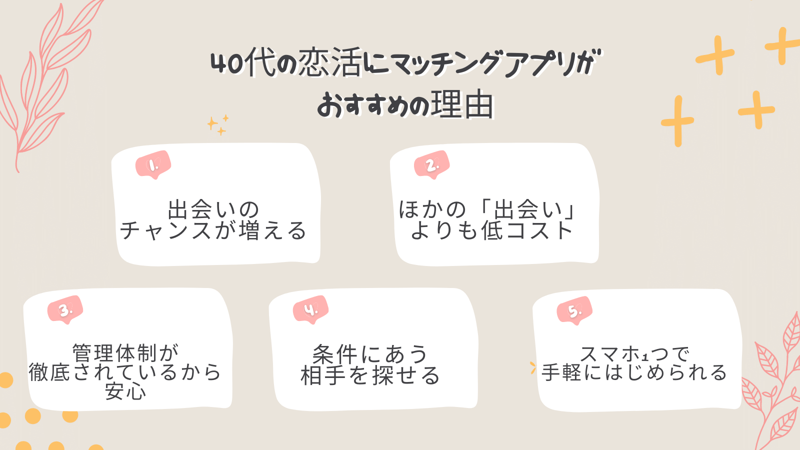 40代の恋活にマッチングアプリがおすすめの理由