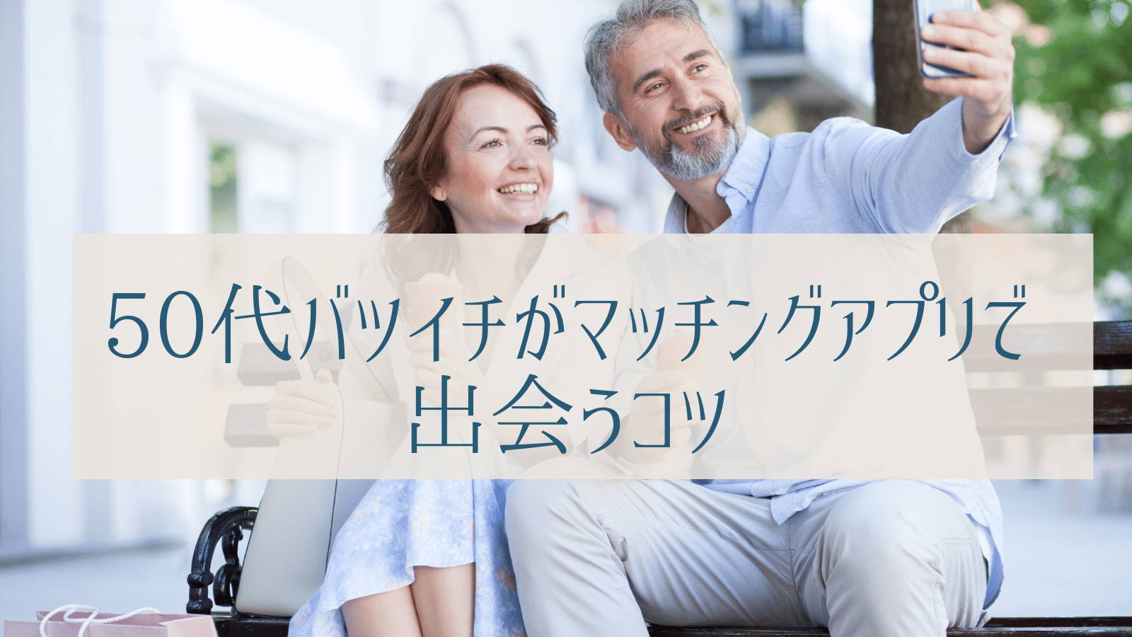 50代が出会うコツ