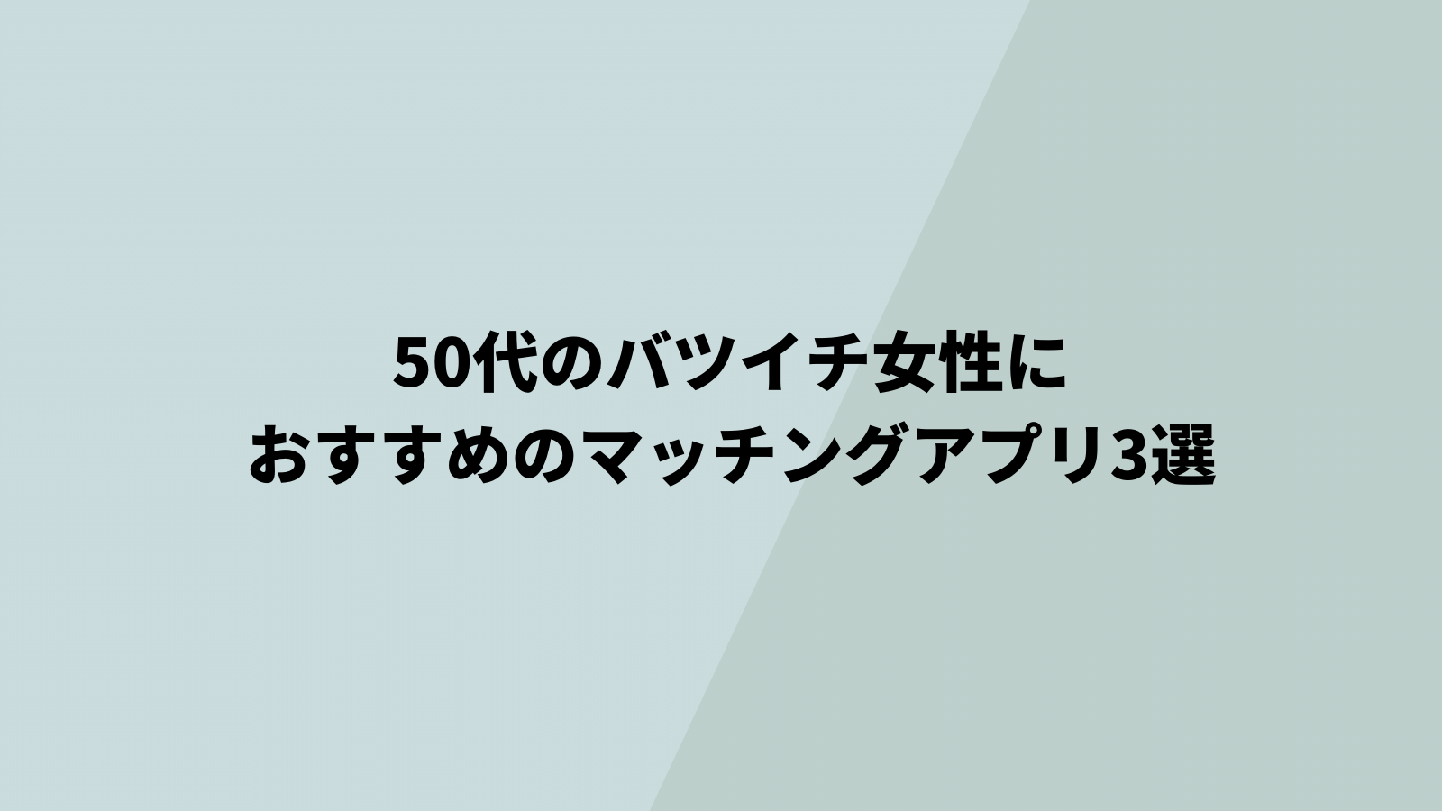 50代バツイチ女性