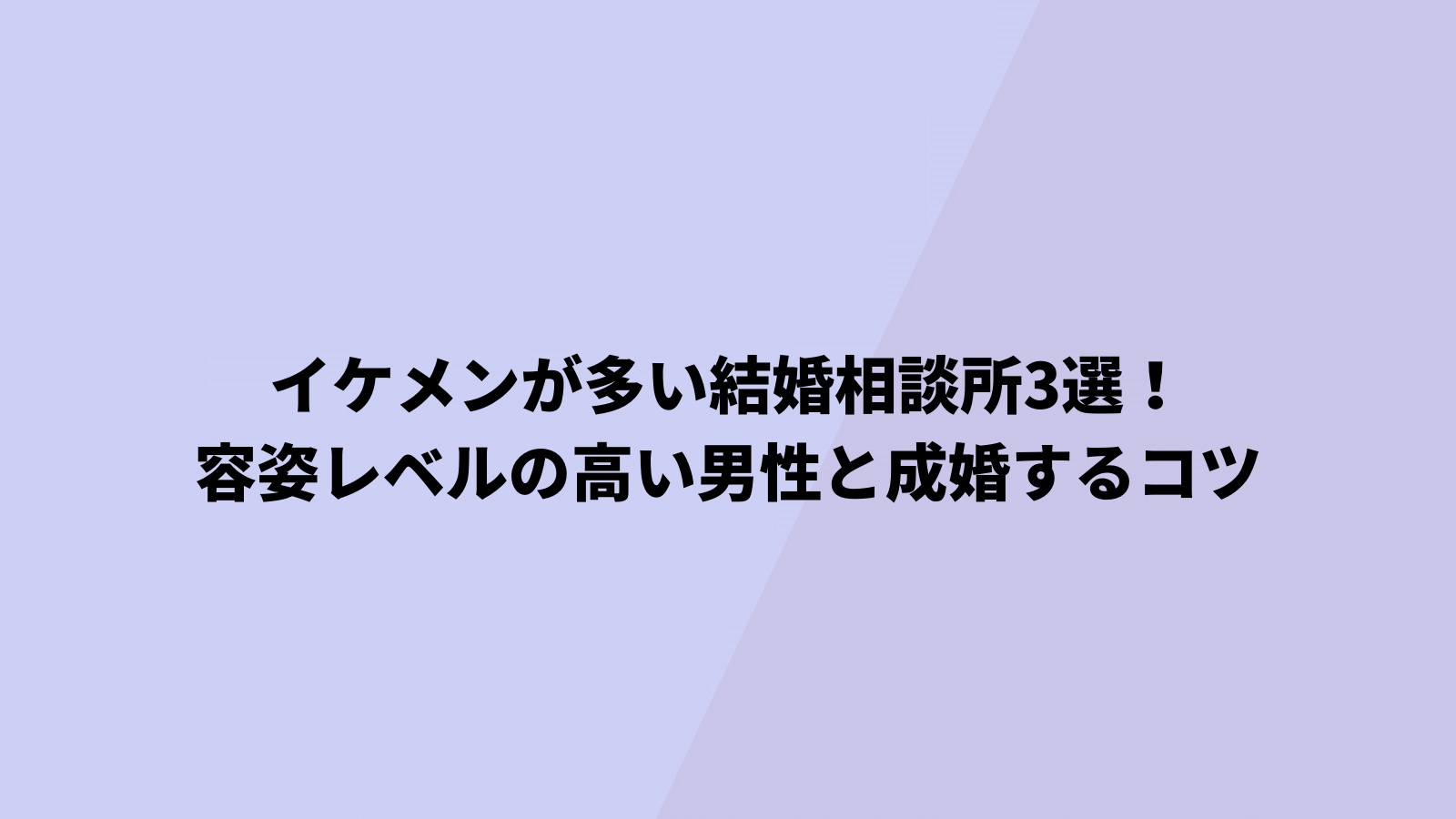 イケメンと出会うコツ