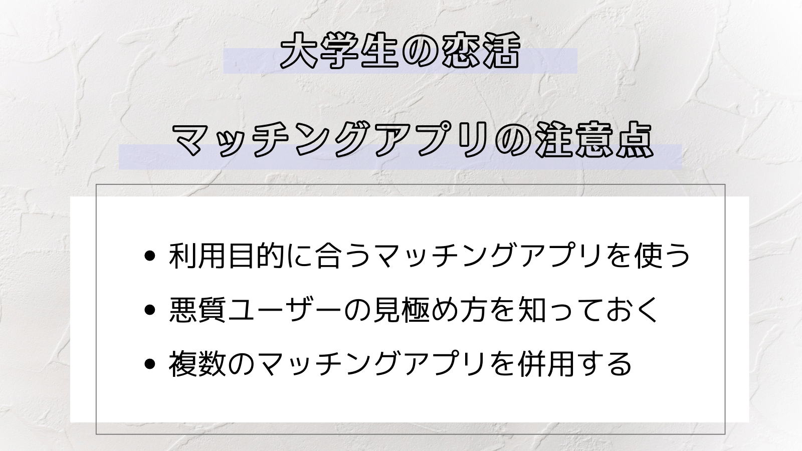 3つの注意点