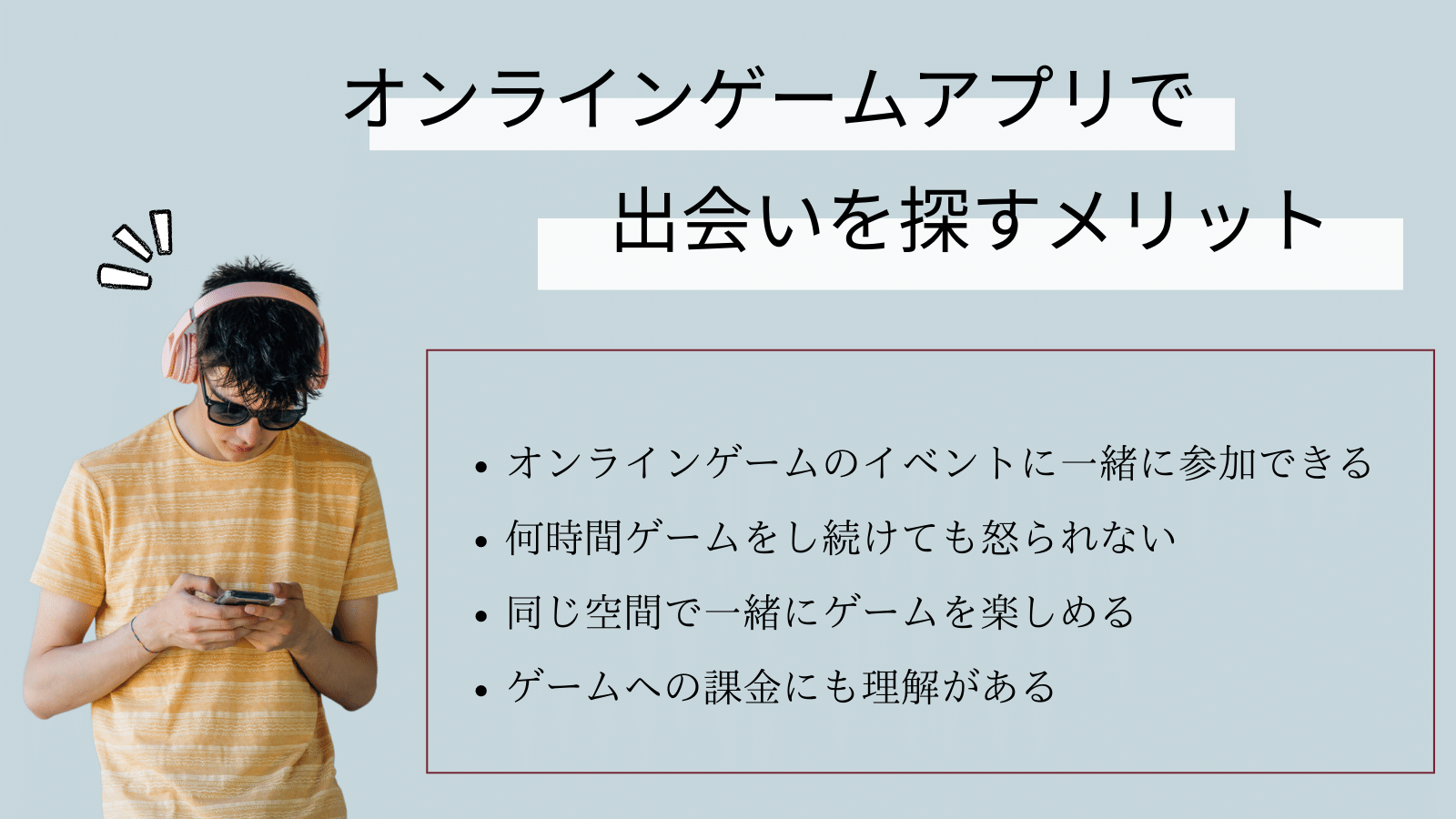 ゲームで出会いを探すメリット