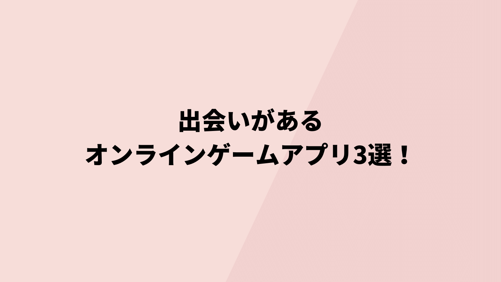 出会いがあるオンラインゲームアプリ