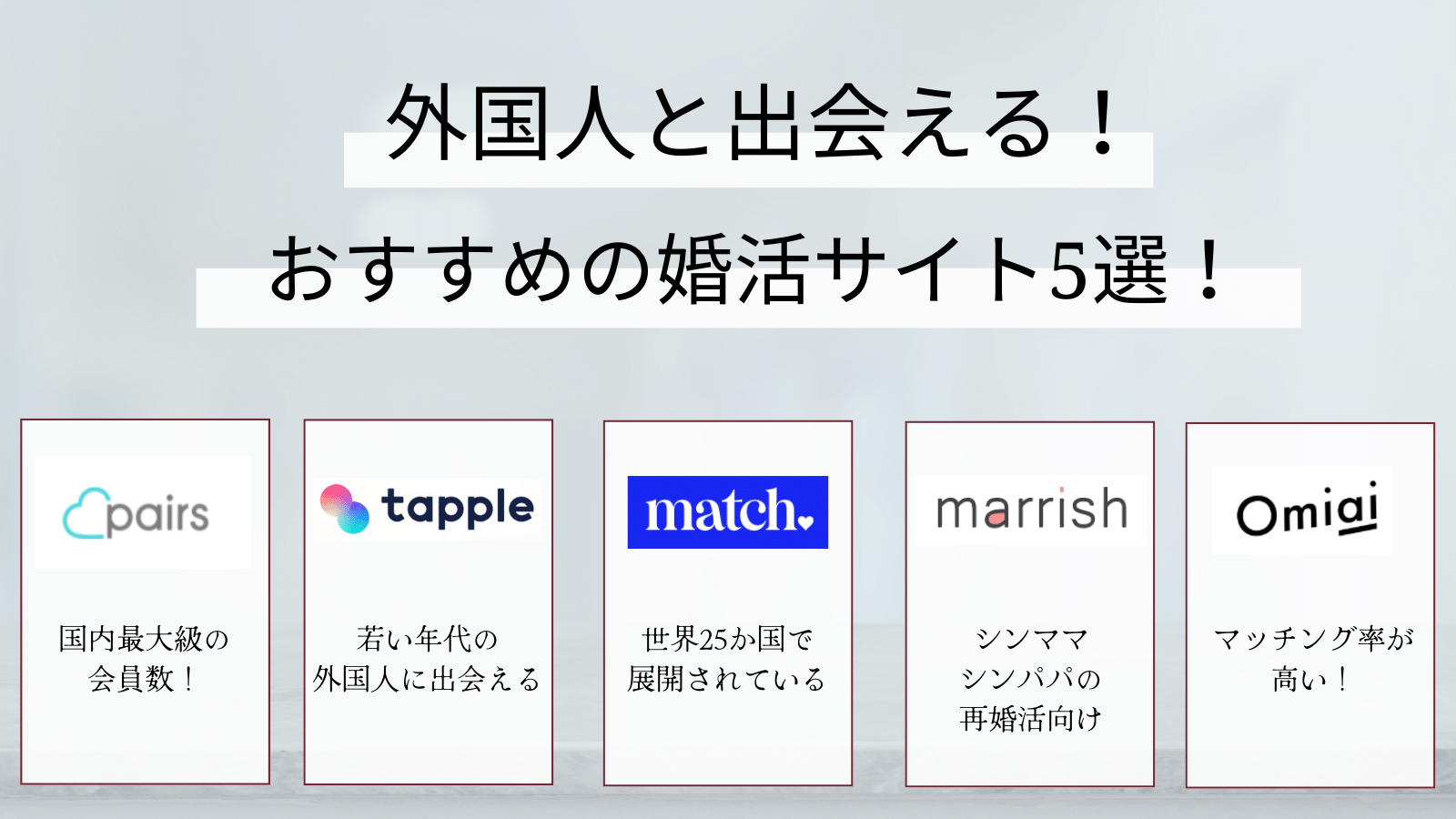 外国人と出会える