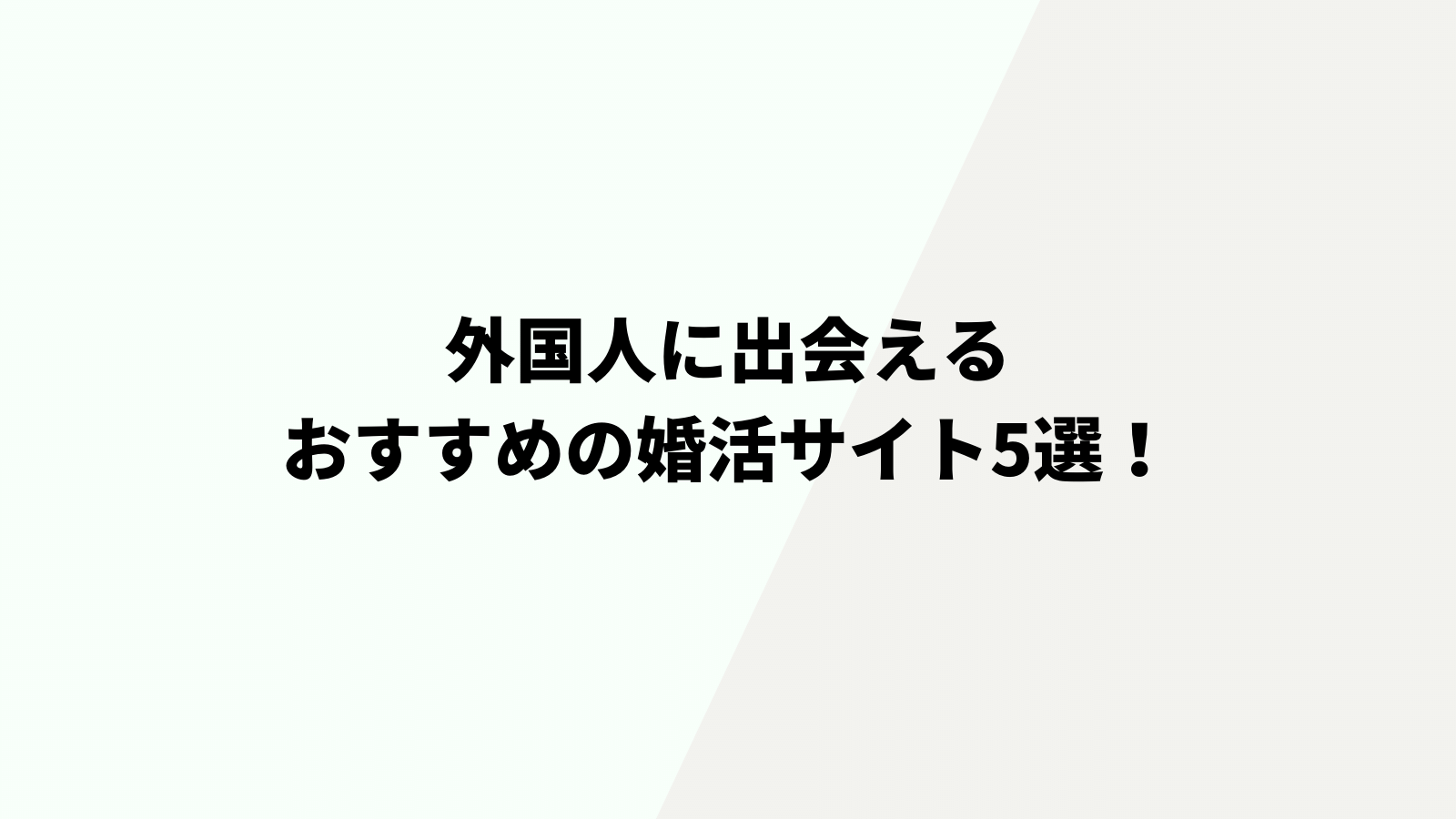 外国人に出会える婚活サイト