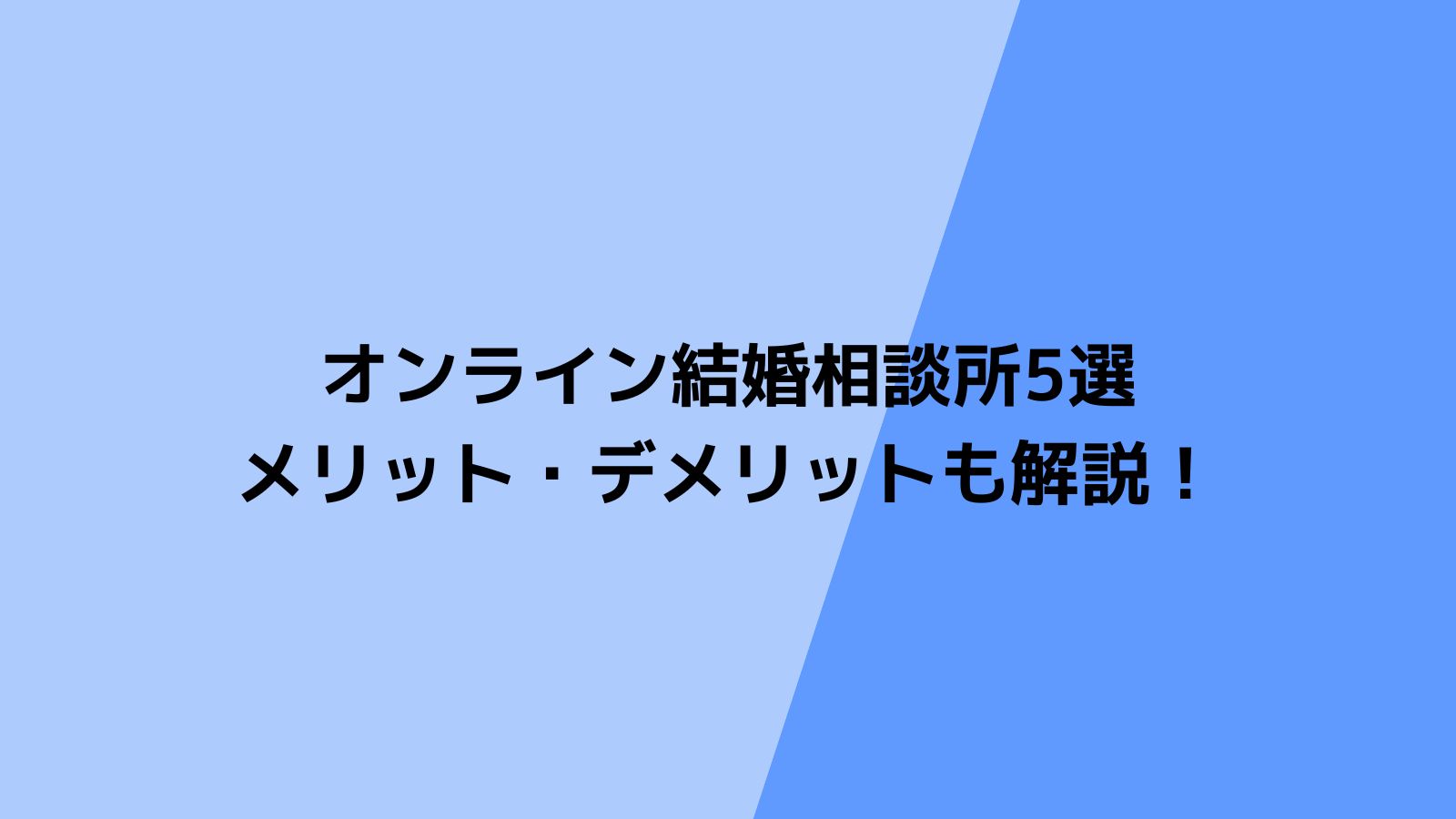 【ネットで婚活】おすすめオンライン結婚相談所5選！メリット・デメリットも解説