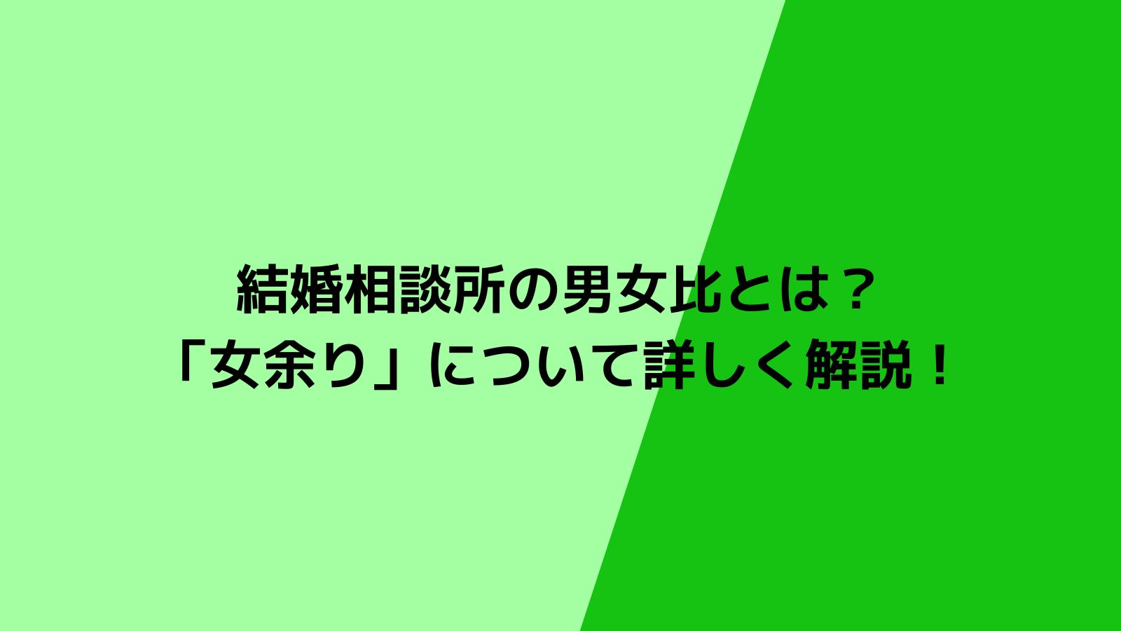 結婚相談所の男女比とは？婚活市場で言われる「女余り」について詳しく解説！