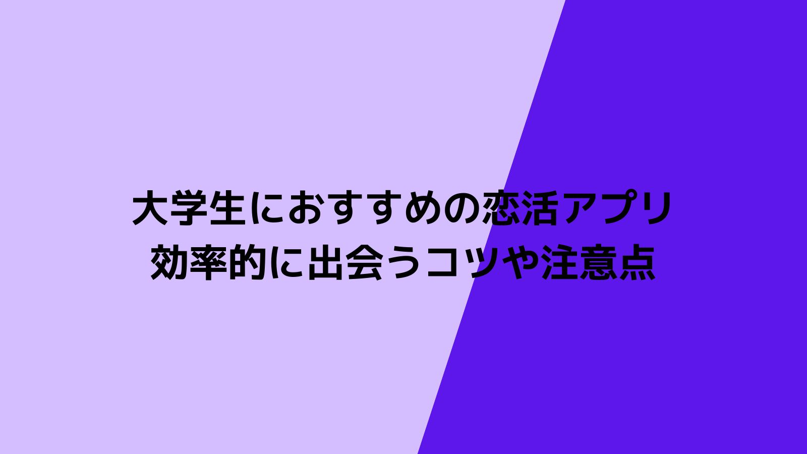 大学生におすすめの恋活アプリ7選！効率的に出会うコツや注意点も解説