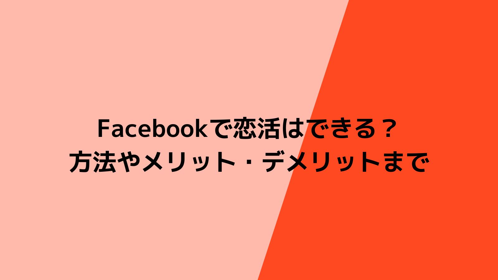 Facebookで恋活はできる？Facebookで恋活する方法やメリット・デメリット