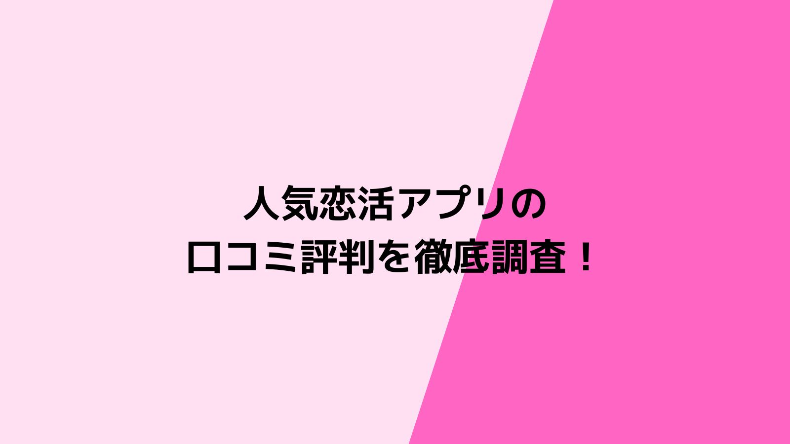 人気恋活アプリの口コミ評判を徹底調査！自分に最適な恋活アプリを見つけよう