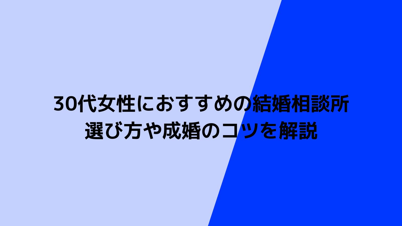 30代女性におすすめの結婚相談所とは？選び方や成婚のコツを徹底解説！