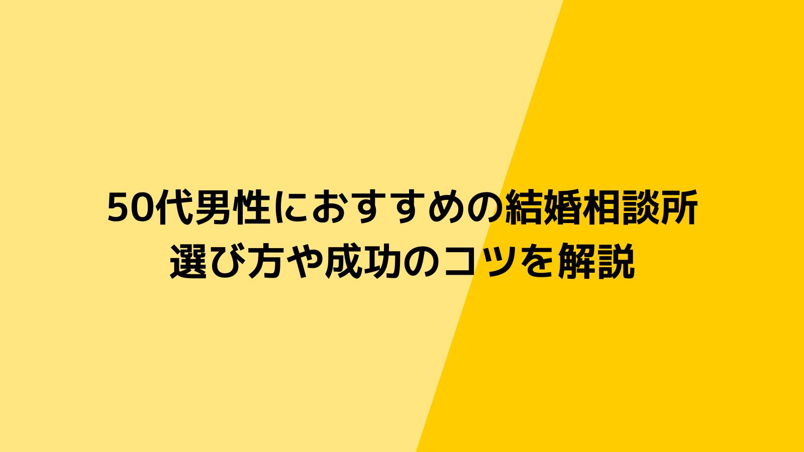 50代男性におすすめの結婚相談所とは？選び方や婚活成功のコツを徹底解説！