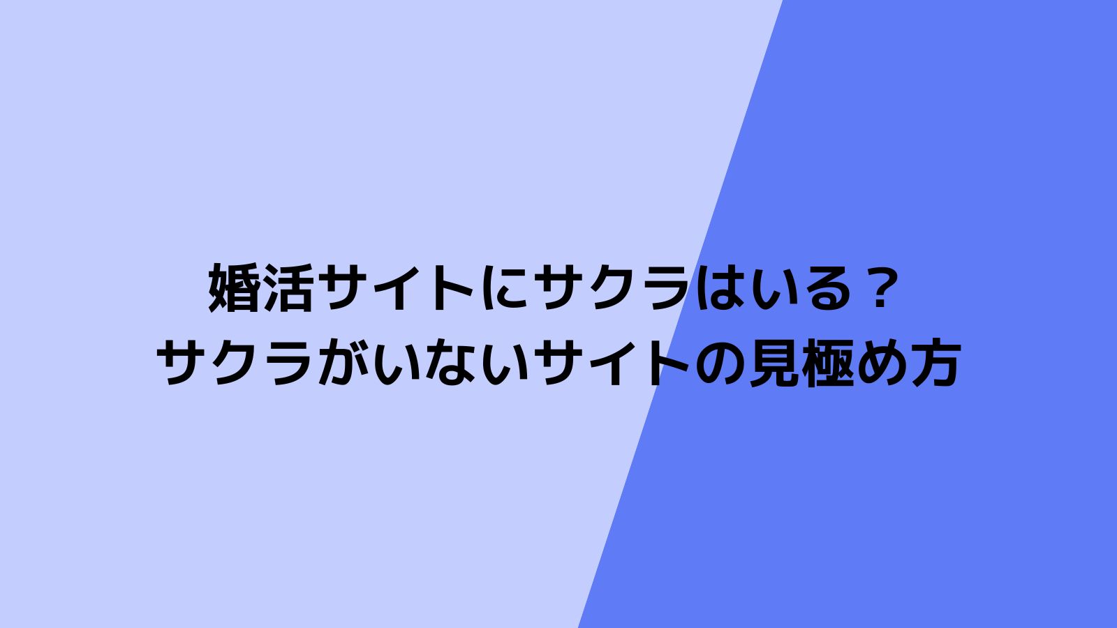 婚活サイトにサクラはいる？サクラがいない婚活サイトの見極め方を徹底解説！