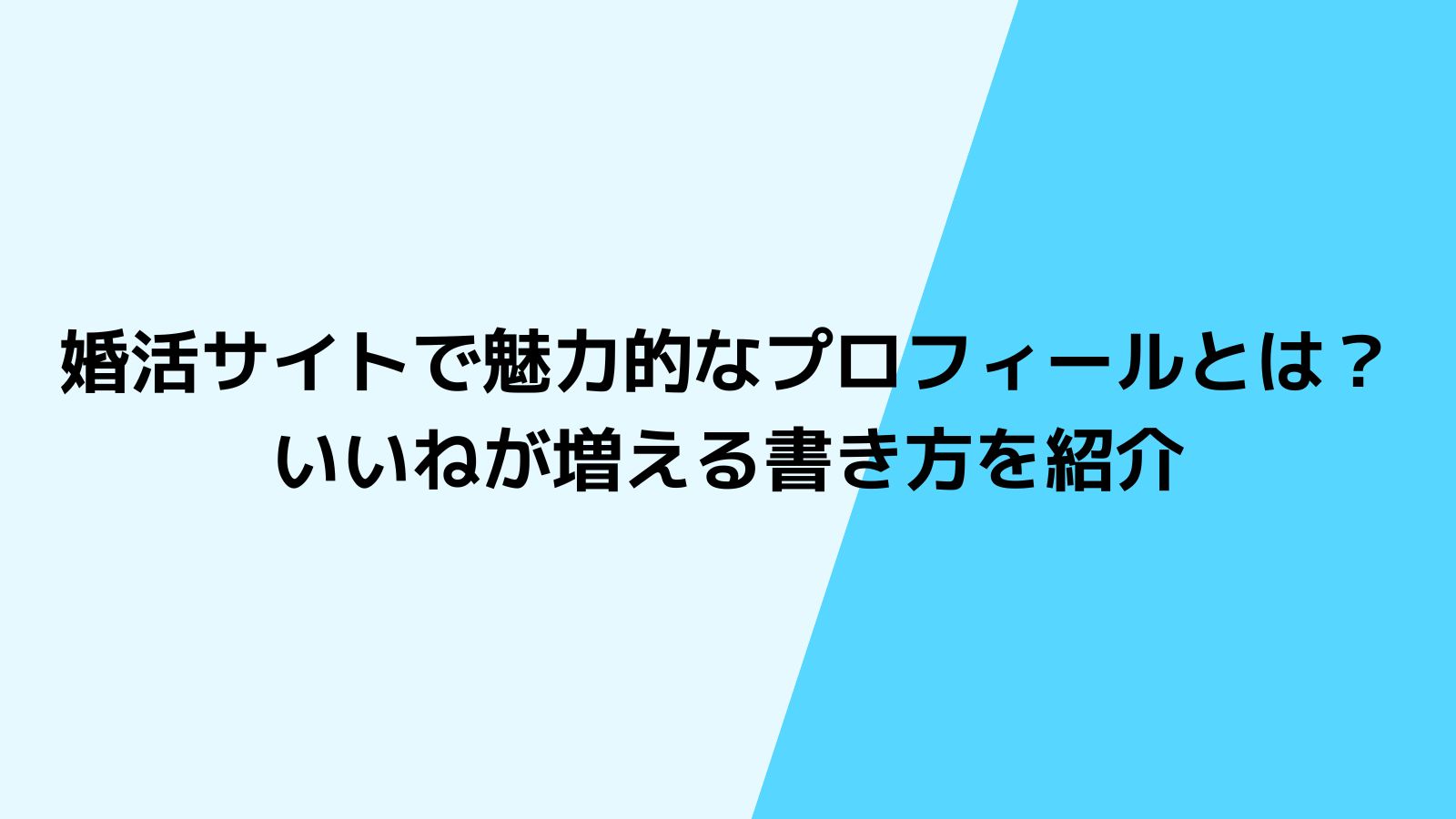 婚活サイトで魅力的なプロフィールとは？いいねが増えるプロフィールの書き方を解説！