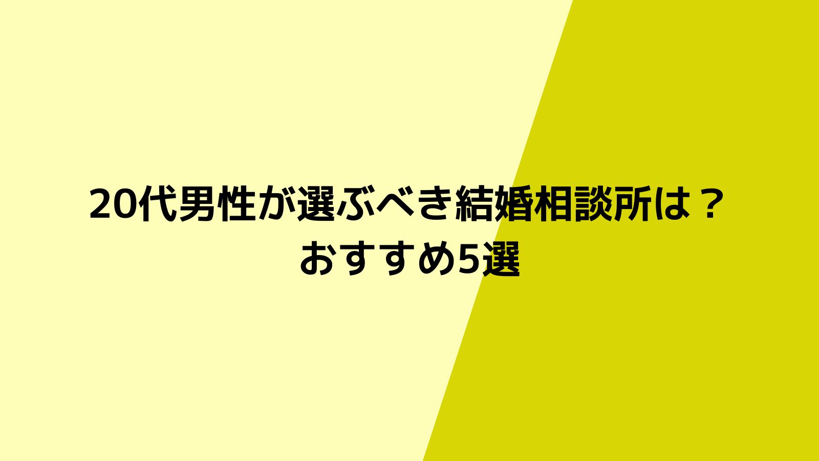 20代で入会はまだ早い？20代男性におすすめの結婚相談所5選！